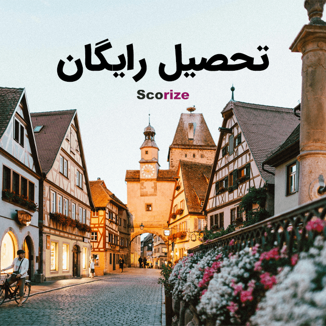 تحصیل در آلمان 2025 | مهاجرت تحصیلی آلمان