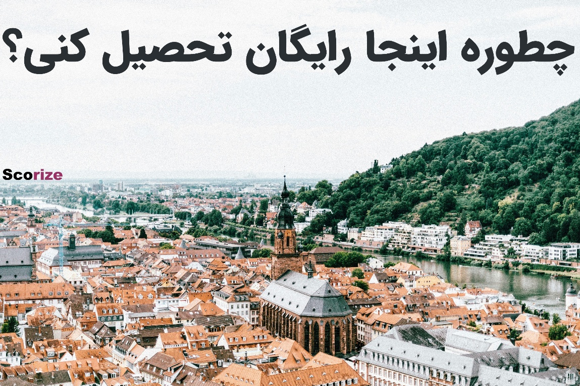 تحصیل در آلمان 2025 | مهاجرت تحصیلی آلمان
